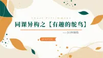 大班《有趣的鸵鸟》+课件