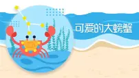 大班《可爱的大螃蟹》+课件