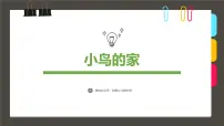 大班《小鸟的家》+课件