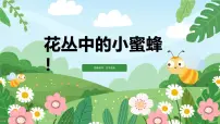 大班《花丛中的小蜜蜂》+课件
