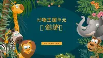 大班《金钱豹》+课件