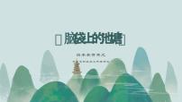 大班《脑袋上的池塘》+课件