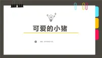大班《可爱的小猪》+课件