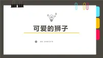 大班《可爱的狮子》+课件
