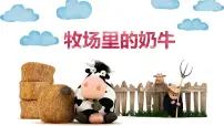大班《牧场里的奶牛》+课件