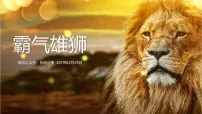 大班《狮子头》+课件