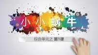大班《小小蜗牛》+课件