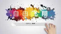 大班《自由飞翔》+课件
