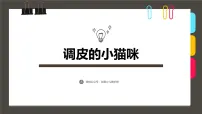 大班《调皮的小猫咪》+课件