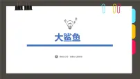大班《大鲨鱼》+课件