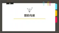 大班《爱的鸟巢》+课件