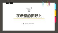 大班《在希望的田野上》+课件