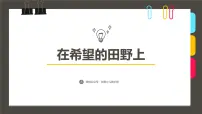 大班《在希望的田野上》+课件