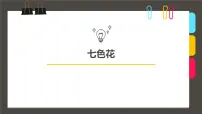大班《神奇的七色花》+课件