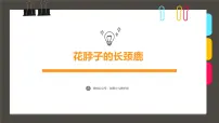 大班《花脖子的长颈鹿》+课件
