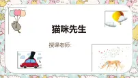 通用 学前教育 大班《猫咪先生》课件