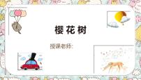 通用  学前教育  大班《樱花树》课件
