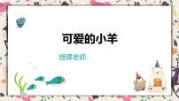 通用 学前教育 大班《可爱的小羊》课件