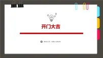通用 学前教育 大班《开门大吉》课件