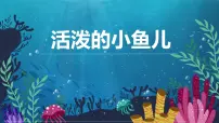 通用 学前教育 大班《活泼的小鱼儿》课件