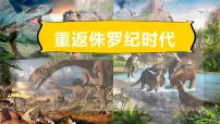 通用 学前教育 大班《重返侏罗纪时期》课件