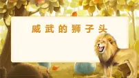 通用 学前教育 大班《威武的狮子头》课件