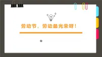 通用 学前教育 大班《劳动节，劳动最光荣呀！》课件