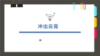 通用 学前教育 大班《冲出云霄》课件