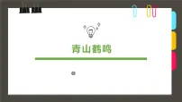 通用 学前教育 大班《青山鹤鸣》课件