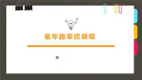 通用 学前教育 大班《童年趣事抓蝴蝶》课件