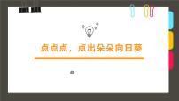 通用  学前教育  大班《点点点，点出朵朵向日葵》课件