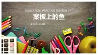通用 学前教育 大班《案板上的鱼》课件