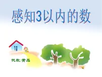 幼儿园小班数学课件：感知3以内的数（ppt）