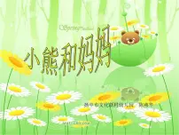 幼儿园小班语言活动课件故事ppt：小熊和妈妈