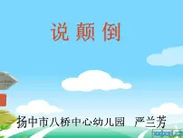 幼儿园中班语言课件：说颠倒（ppt）