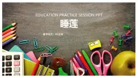 学前教育大班《睡莲》课件