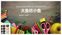 学前教育大班《大鱼吃小鱼》课件