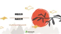 学前教育大班《海底世界》课件