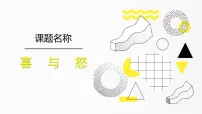 学前教育大班《喜与怒》课件