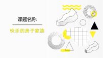 学前教育大班《快乐的房子家族》课件