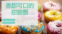 学前教育大班《香甜可口的甜甜圈》课件
