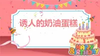 学前教育大班《诱人的奶油蛋糕》课件