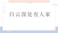 学前教育大班《白云深处有人家》课件