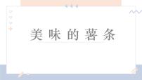 学前教育大班《美味的薯条》课件
