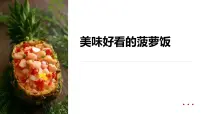 学前教育大班《美味好看的菠萝饭》课件