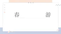 学前教育大班《春游》课件