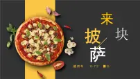 学前教育大班《来块pizza吧！》课件