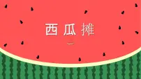 学前教育大班《西瓜摊》课件