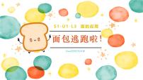 学前教育大班《的应用面包逃跑啦！》课件