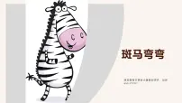 学前教育大班《斑马弯弯》课件